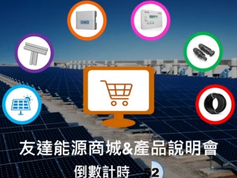 js3333线路检测中心能源商城 & 產品說明會